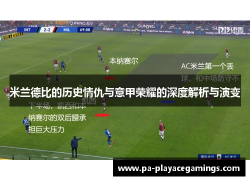 米兰德比的历史情仇与意甲荣耀的深度解析与演变