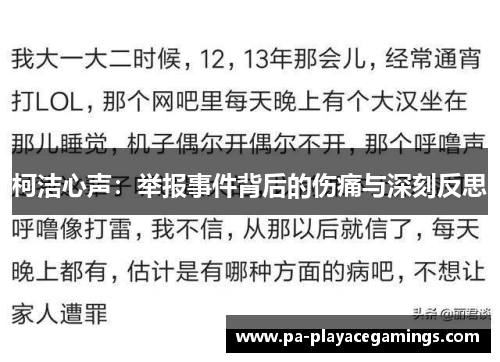 柯洁心声：举报事件背后的伤痛与深刻反思