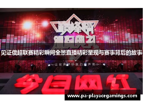 见证俄超联赛精彩瞬间全景直播精彩呈现与赛事背后的故事