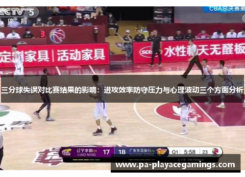 三分球失误对比赛结果的影响:进攻效率防守压力与心理波动三个方面分析 三分球失误对比赛结果的影响:进攻效率防守压力与心理波动三个方面分析