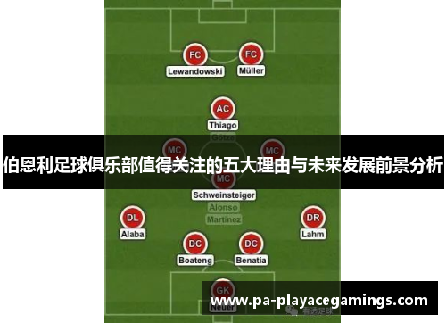 伯恩利足球俱乐部值得关注的五大理由与未来发展前景分析