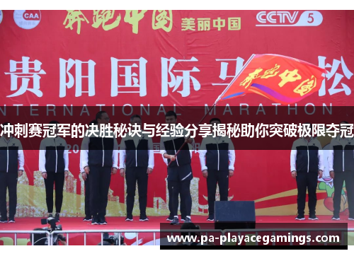 冲刺赛冠军的决胜秘诀与经验分享揭秘助你突破极限夺冠