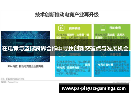 在电竞与篮球跨界合作中寻找创新突破点与发展机会
