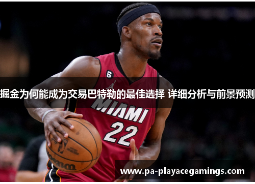掘金为何能成为交易巴特勒的最佳选择 详细分析与前景预测