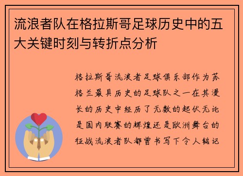 流浪者队在格拉斯哥足球历史中的五大关键时刻与转折点分析
