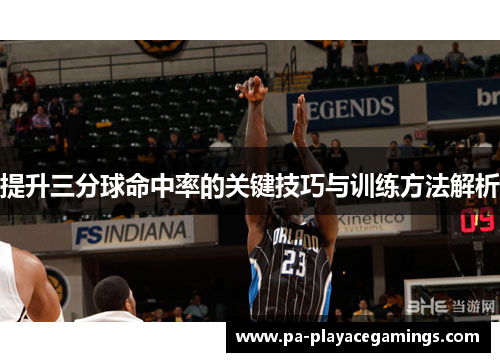 提升三分球命中率的关键技巧与训练方法解析