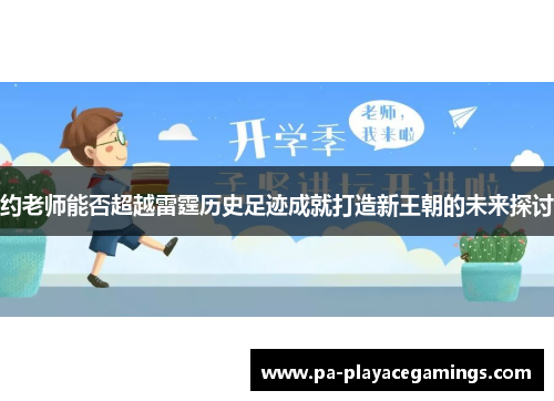 约老师能否超越雷霆历史足迹成就打造新王朝的未来探讨