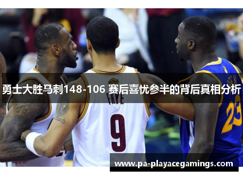 勇士大胜马刺148-106 赛后喜忧参半的背后真相分析