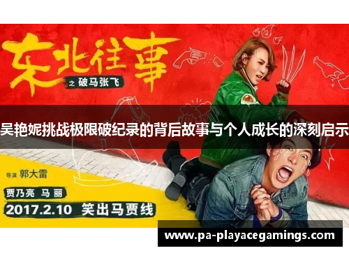 吴艳妮挑战极限破纪录的背后故事与个人成长的深刻启示