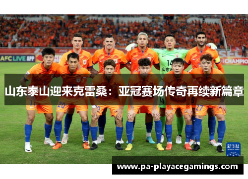 山东泰山迎来克雷桑：亚冠赛场传奇再续新篇章