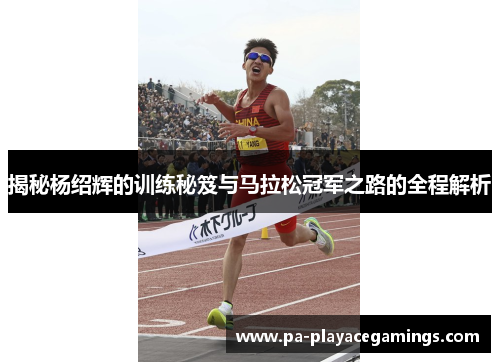 揭秘杨绍辉的训练秘笈与马拉松冠军之路的全程解析