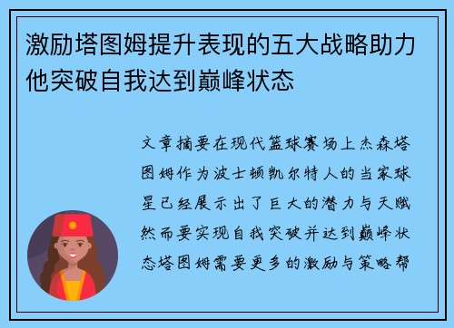 激励塔图姆提升表现的五大战略助力他突破自我达到巅峰状态