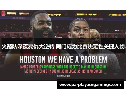 火箭队深夜复仇大逆转 阿门成为比赛决定性关键人物