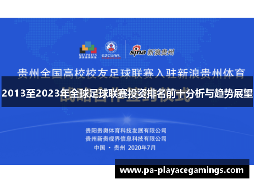 2013至2023年全球足球联赛投资排名前十分析与趋势展望