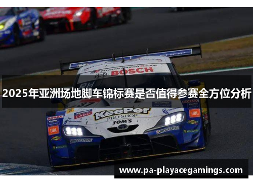 2025年亚洲场地脚车锦标赛是否值得参赛全方位分析