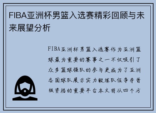 FIBA亚洲杯男篮入选赛精彩回顾与未来展望分析 FIBA亚洲杯男篮入选赛精彩回顾与未来展望分析