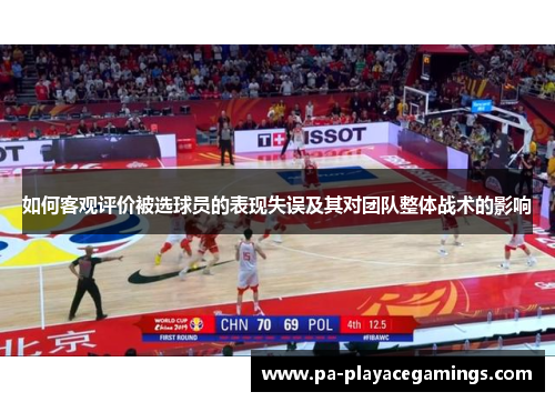 如何客观评价被选球员的表现失误及其对团队整体战术的影响