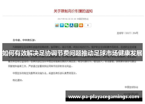如何有效解决足协调节费问题推动足球市场健康发展