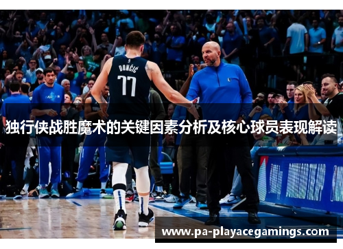 独行侠战胜魔术的关键因素分析及核心球员表现解读