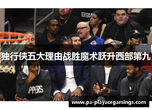 独行侠五大理由战胜魔术跃升西部第九