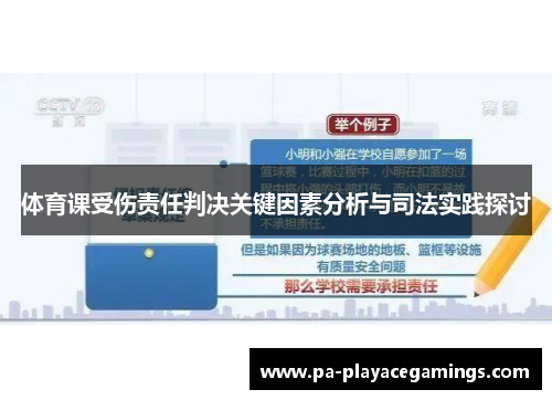 体育课受伤责任判决关键因素分析与司法实践探讨