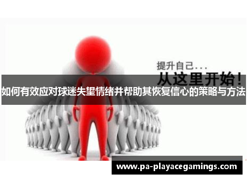 如何有效应对球迷失望情绪并帮助其恢复信心的策略与方法