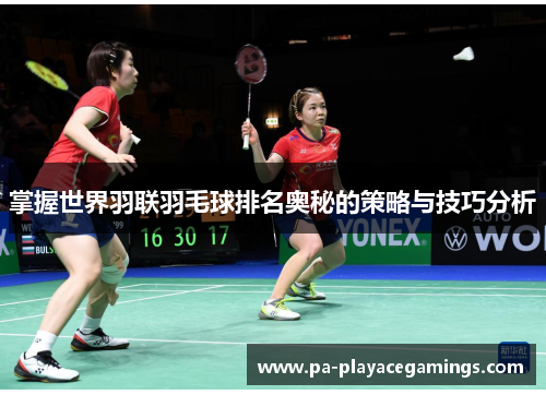 掌握世界羽联羽毛球排名奥秘的策略与技巧分析