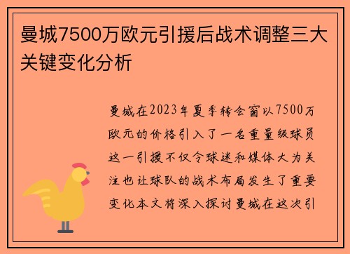 曼城7500万欧元引援后战术调整三大关键变化分析