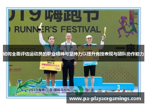 如何全面评估运动员的职业精神与坚持力以提升竞技表现与团队协作能力