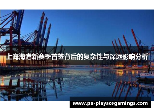上海海港新赛季首签背后的复杂性与深远影响分析