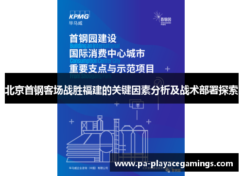 北京首钢客场战胜福建的关键因素分析及战术部署探索