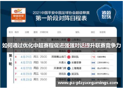 如何通过优化中超赛程促进强强对话提升联赛竞争力