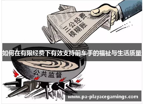 如何在有限经费下有效支持前车手的福祉与生活质量