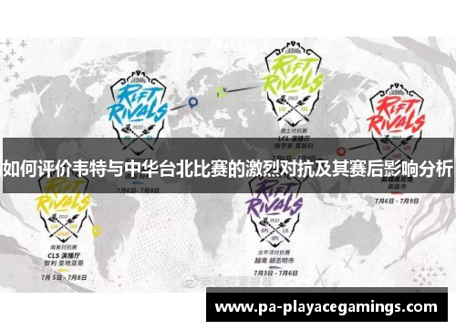 如何评价韦特与中华台北比赛的激烈对抗及其赛后影响分析