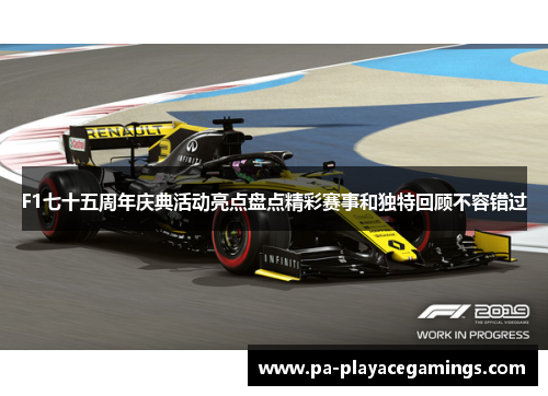 F1七十五周年庆典活动亮点盘点精彩赛事和独特回顾不容错过