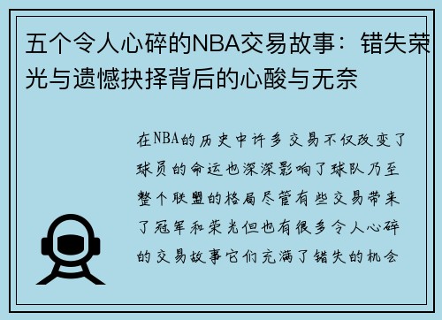 五个令人心碎的NBA交易故事：错失荣光与遗憾抉择背后的心酸与无奈