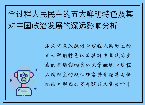 全过程人民民主的五大鲜明特色及其对中国政治发展的深远影响分析
