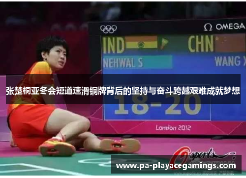 张楚桐亚冬会短道速滑铜牌背后的坚持与奋斗跨越艰难成就梦想