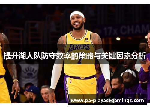 提升湖人队防守效率的策略与关键因素分析