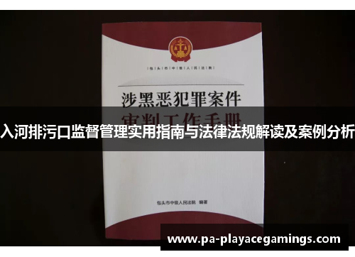 入河排污口监督管理实用指南与法律法规解读及案例分析