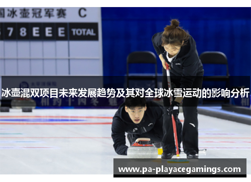 冰壶混双项目未来发展趋势及其对全球冰雪运动的影响分析