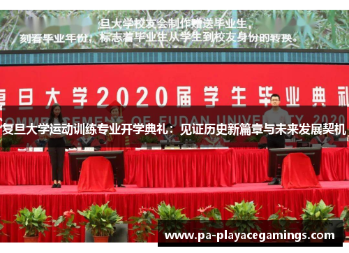 复旦大学运动训练专业开学典礼：见证历史新篇章与未来发展契机