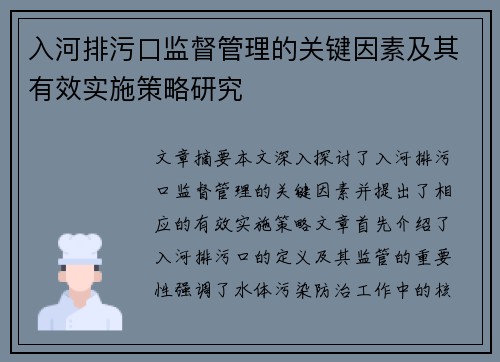 入河排污口监督管理的关键因素及其有效实施策略研究