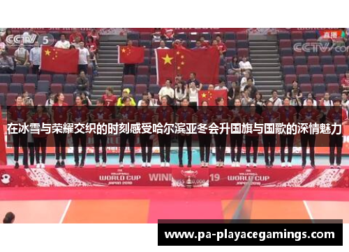 在冰雪与荣耀交织的时刻感受哈尔滨亚冬会升国旗与国歌的深情魅力