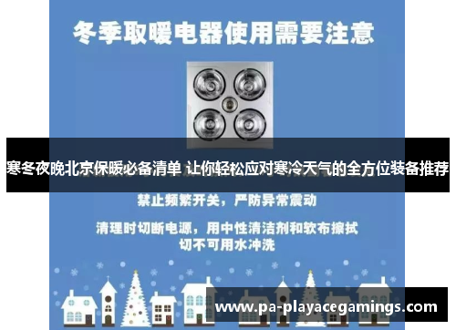 寒冬夜晚北京保暖必备清单 让你轻松应对寒冷天气的全方位装备推荐 寒冬夜晚北京保暖必备清单 让你轻松应对寒冷天气的全方位装备推荐