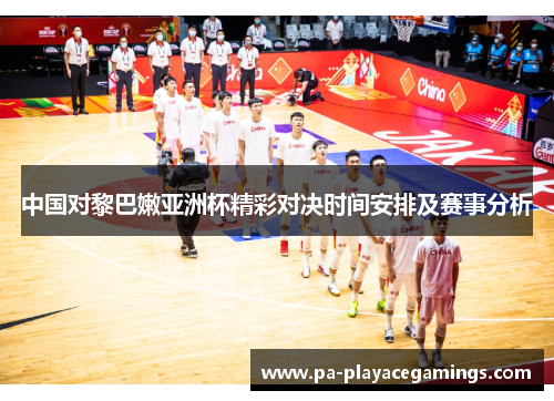 中国对黎巴嫩亚洲杯精彩对决时间安排及赛事分析