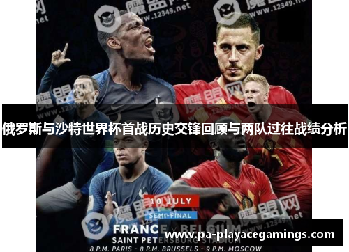 俄罗斯与沙特世界杯首战历史交锋回顾与两队过往战绩分析