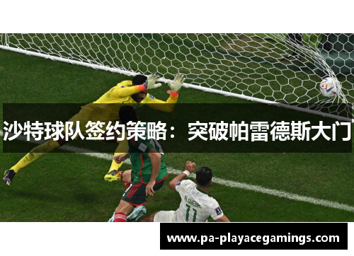 沙特球队签约策略：突破帕雷德斯大门
