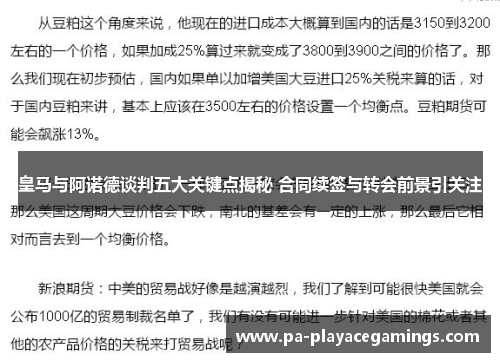 皇马与阿诺德谈判五大关键点揭秘 合同续签与转会前景引关注