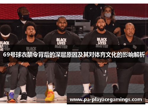 69号球衣禁令背后的深层原因及其对体育文化的影响解析